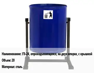 Урна для мусора УЭ-24, опрокидывающаяся, на двух опорах, с крышкой 20 Материал:сталь